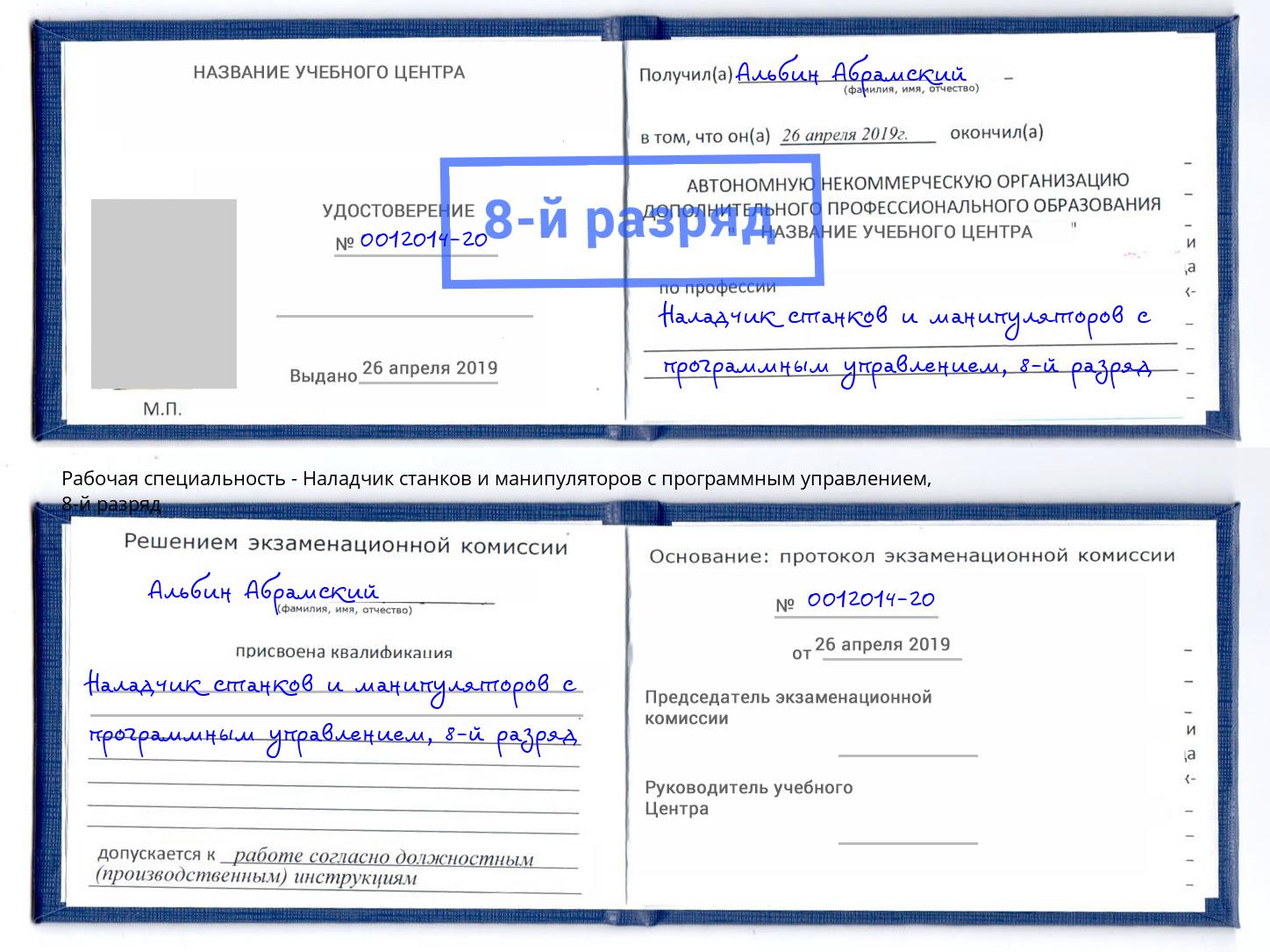 корочка 8-й разряд Наладчик станков и манипуляторов с программным управлением Севастополь