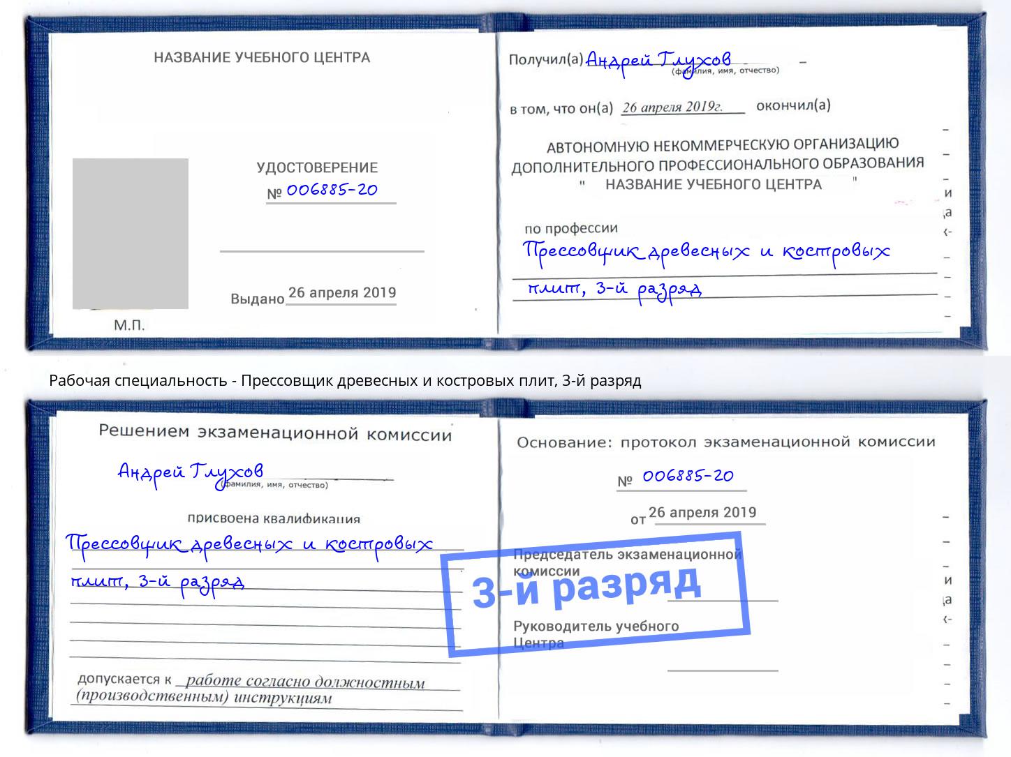 корочка 3-й разряд Прессовщик древесных и костровых плит Севастополь