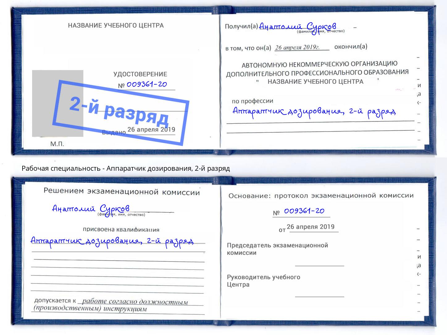 корочка 2-й разряд Аппаратчик дозирования Севастополь