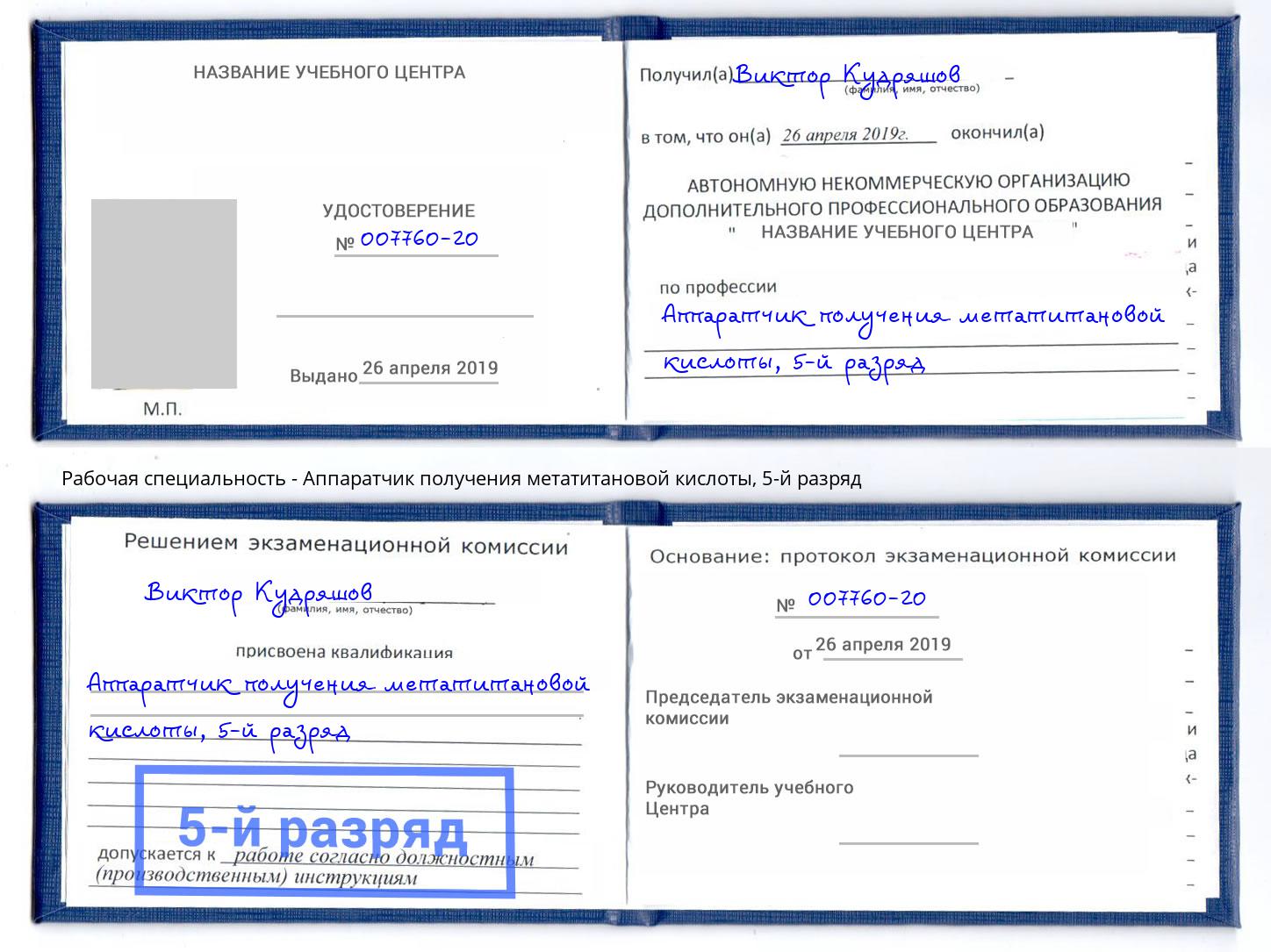 корочка 5-й разряд Аппаратчик получения метатитановой кислоты Севастополь