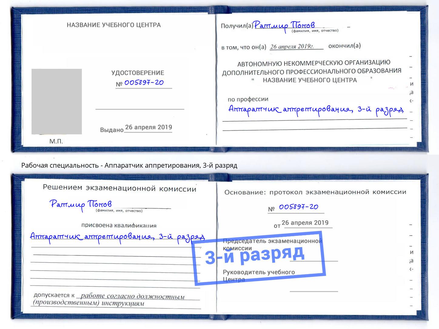корочка 3-й разряд Аппаратчик аппретирования Севастополь