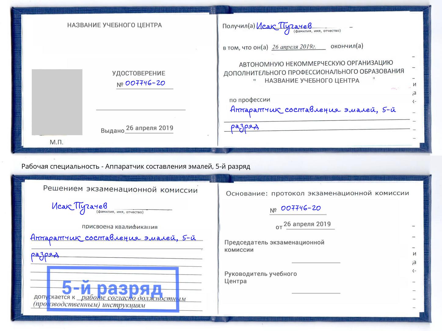 корочка 5-й разряд Аппаратчик составления эмалей Севастополь