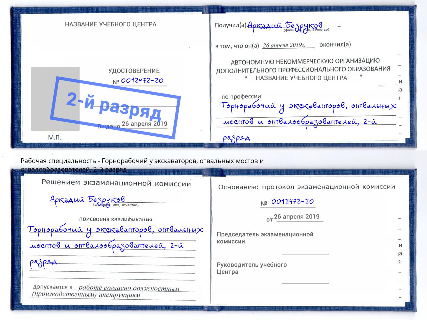 корочка 2-й разряд Горнорабочий у экскаваторов, отвальных мостов и отвалообразователей Севастополь