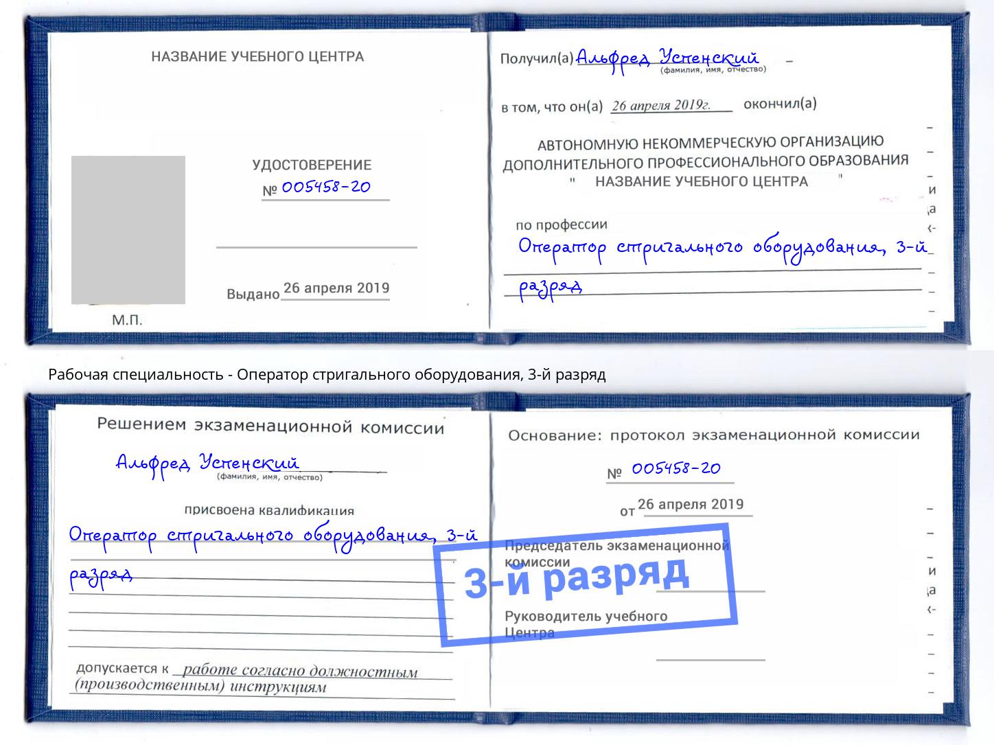 корочка 3-й разряд Оператор стригального оборудования Севастополь