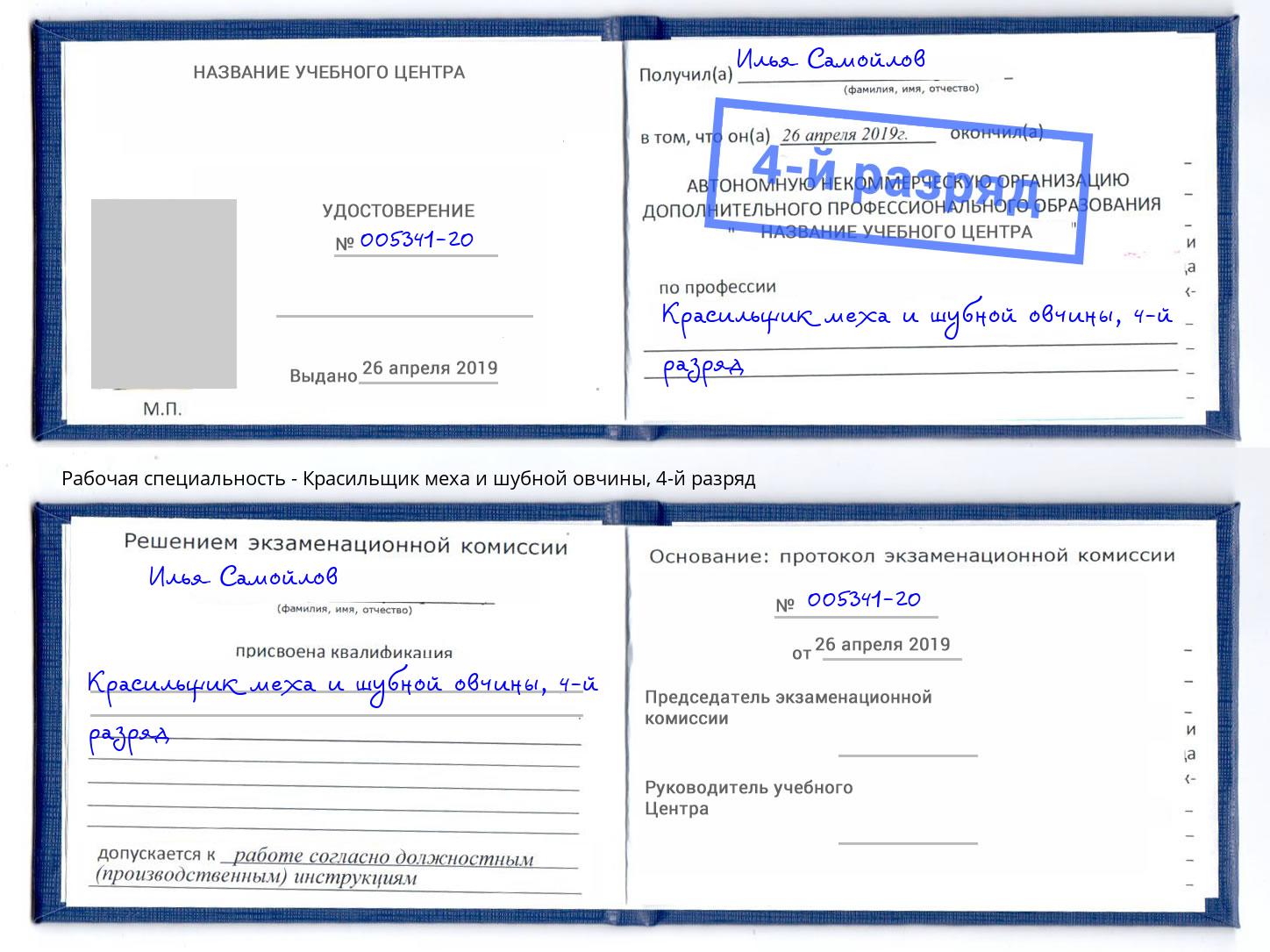 корочка 4-й разряд Красильщик меха и шубной овчины Севастополь
