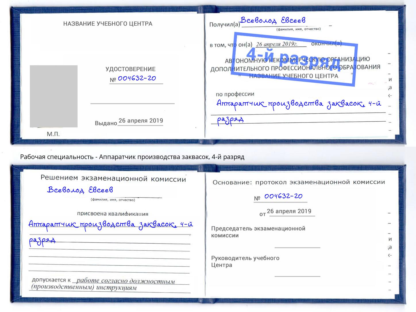 корочка 4-й разряд Аппаратчик производства заквасок Севастополь