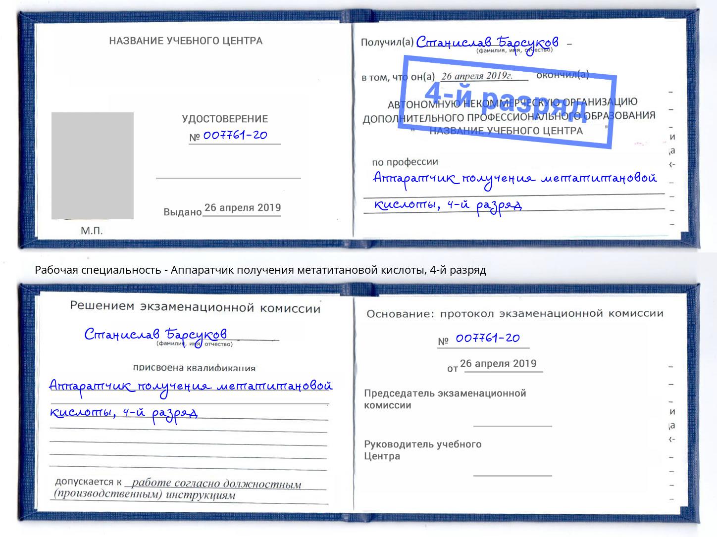 корочка 4-й разряд Аппаратчик получения метатитановой кислоты Севастополь