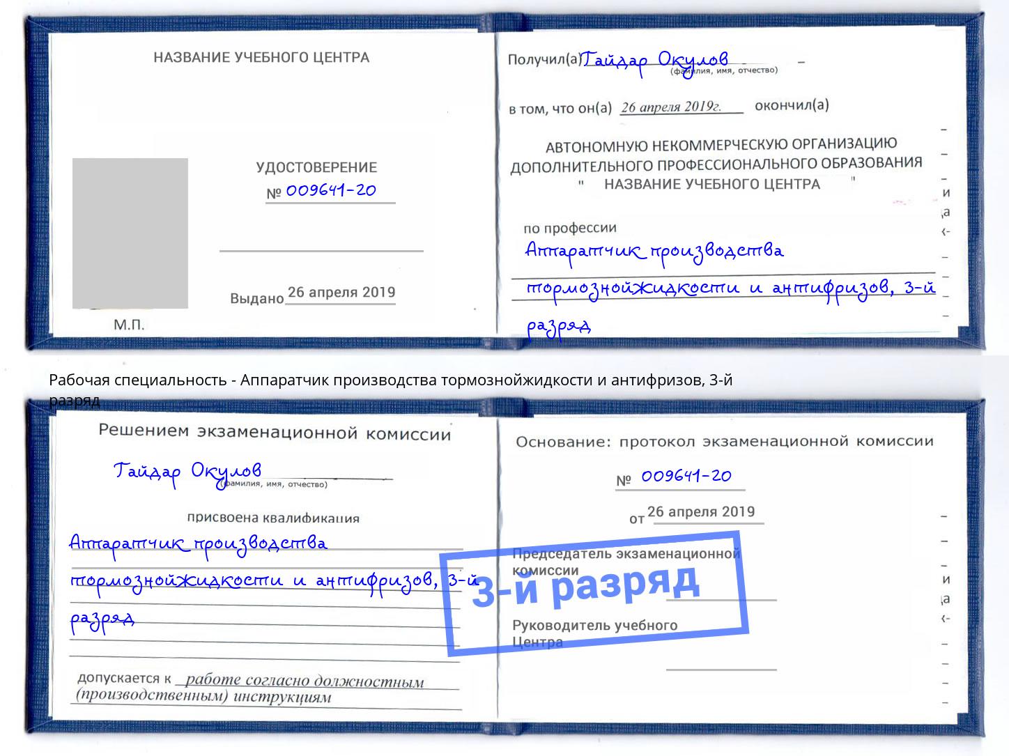 корочка 3-й разряд Аппаратчик производства тормознойжидкости и антифризов Севастополь
