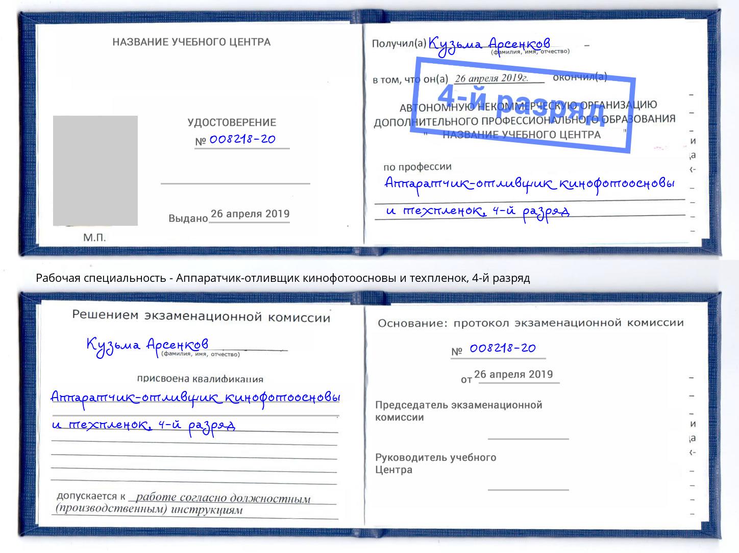 корочка 4-й разряд Аппаратчик-отливщик кинофотоосновы и техпленок Севастополь
