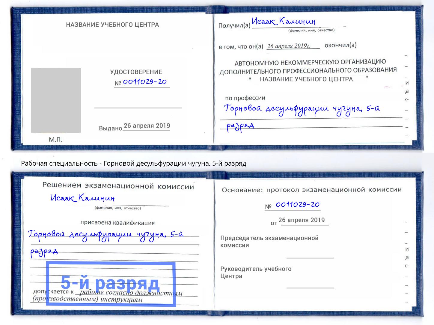 корочка 5-й разряд Горновой десульфурации чугуна Севастополь