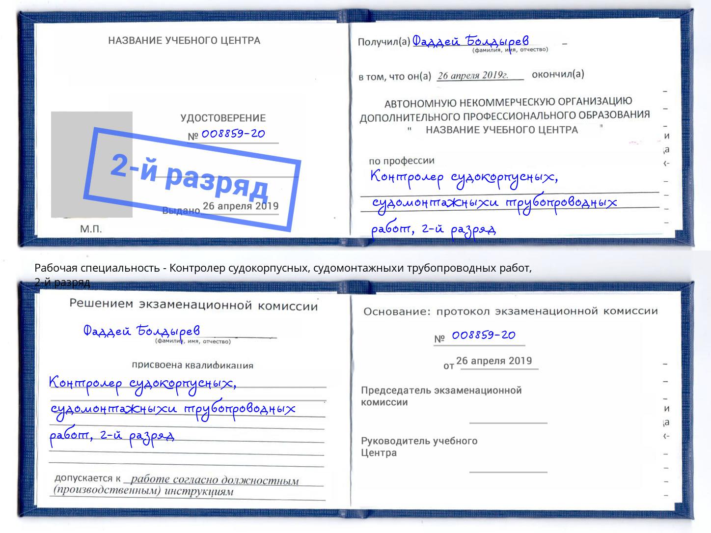 корочка 2-й разряд Контролер судокорпусных, судомонтажныхи трубопроводных работ Севастополь