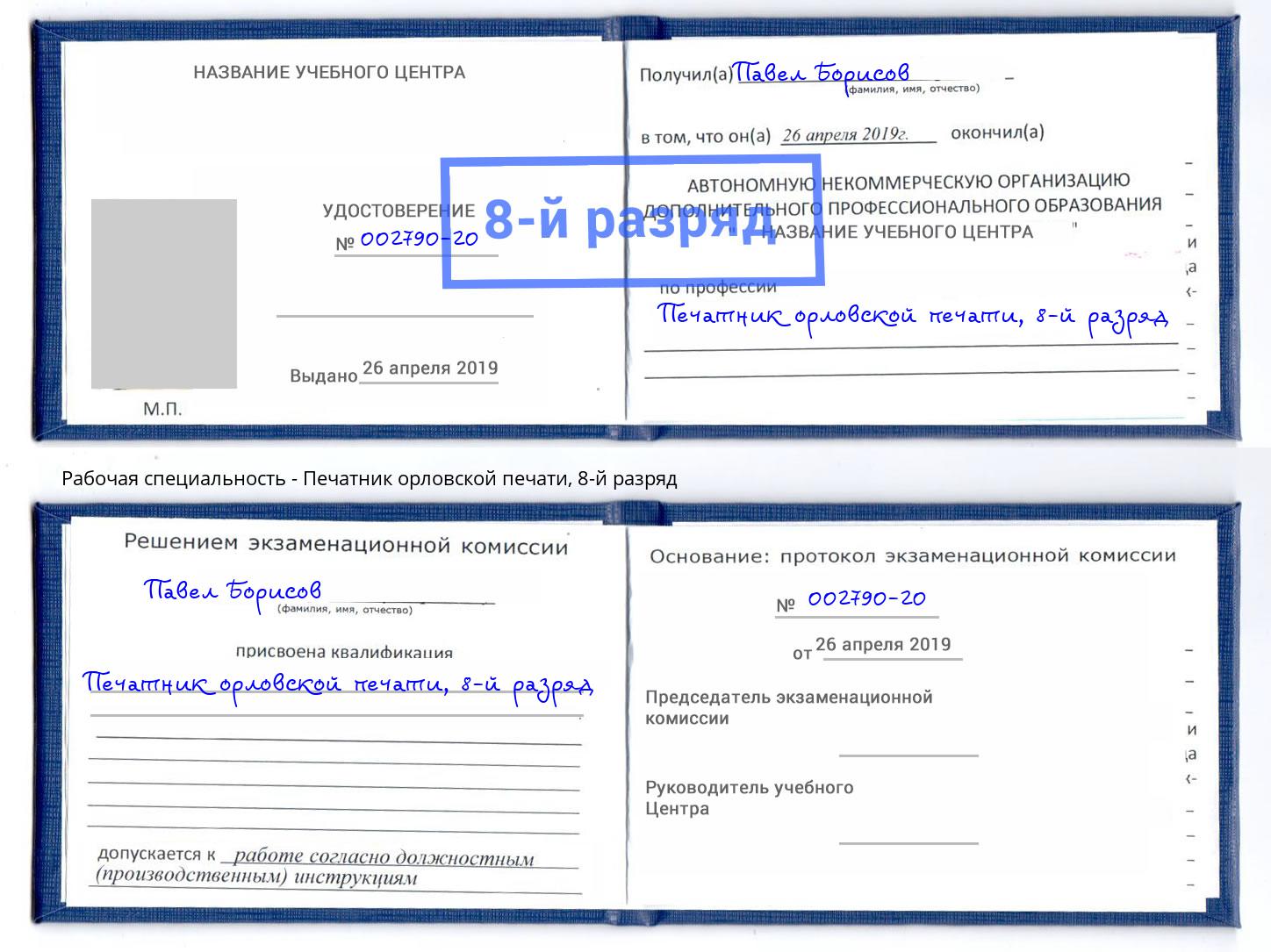 корочка 8-й разряд Печатник орловской печати Севастополь