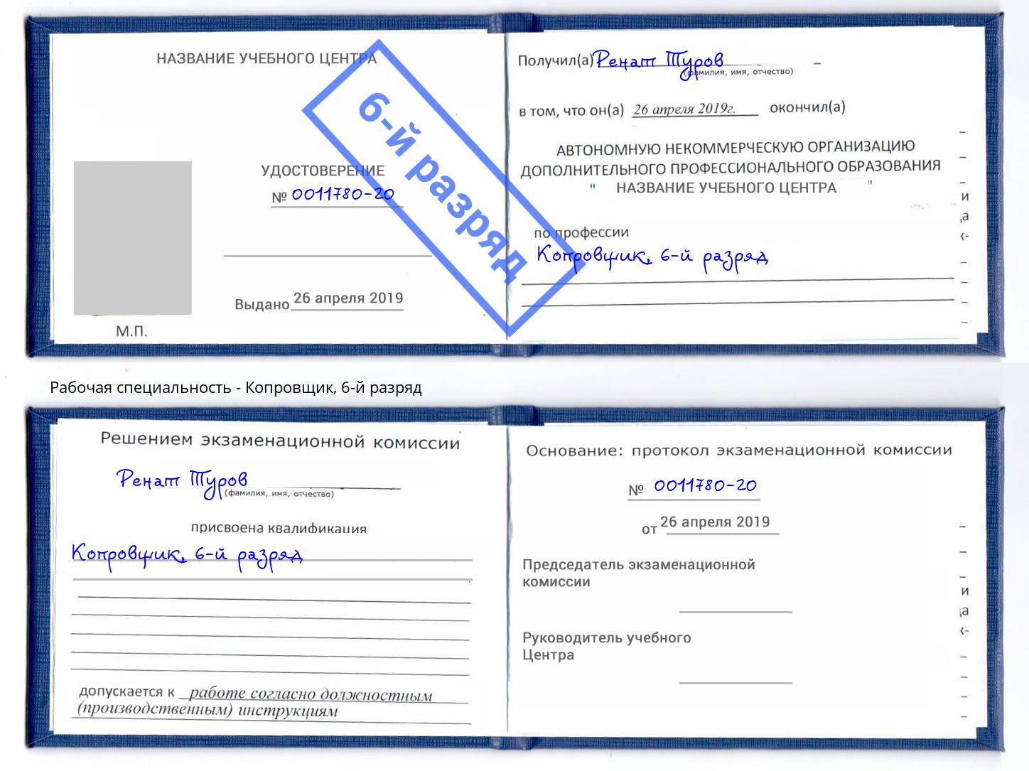 корочка 6-й разряд Копровщик Севастополь