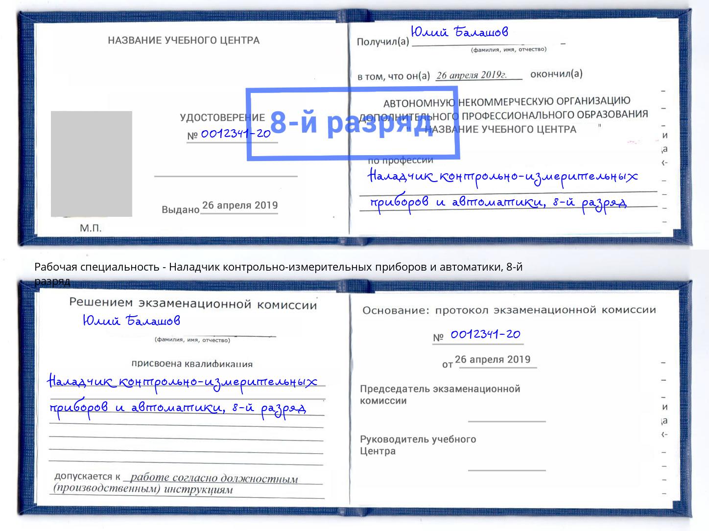 корочка 8-й разряд Наладчик контрольно-измерительных приборов и автоматики Севастополь