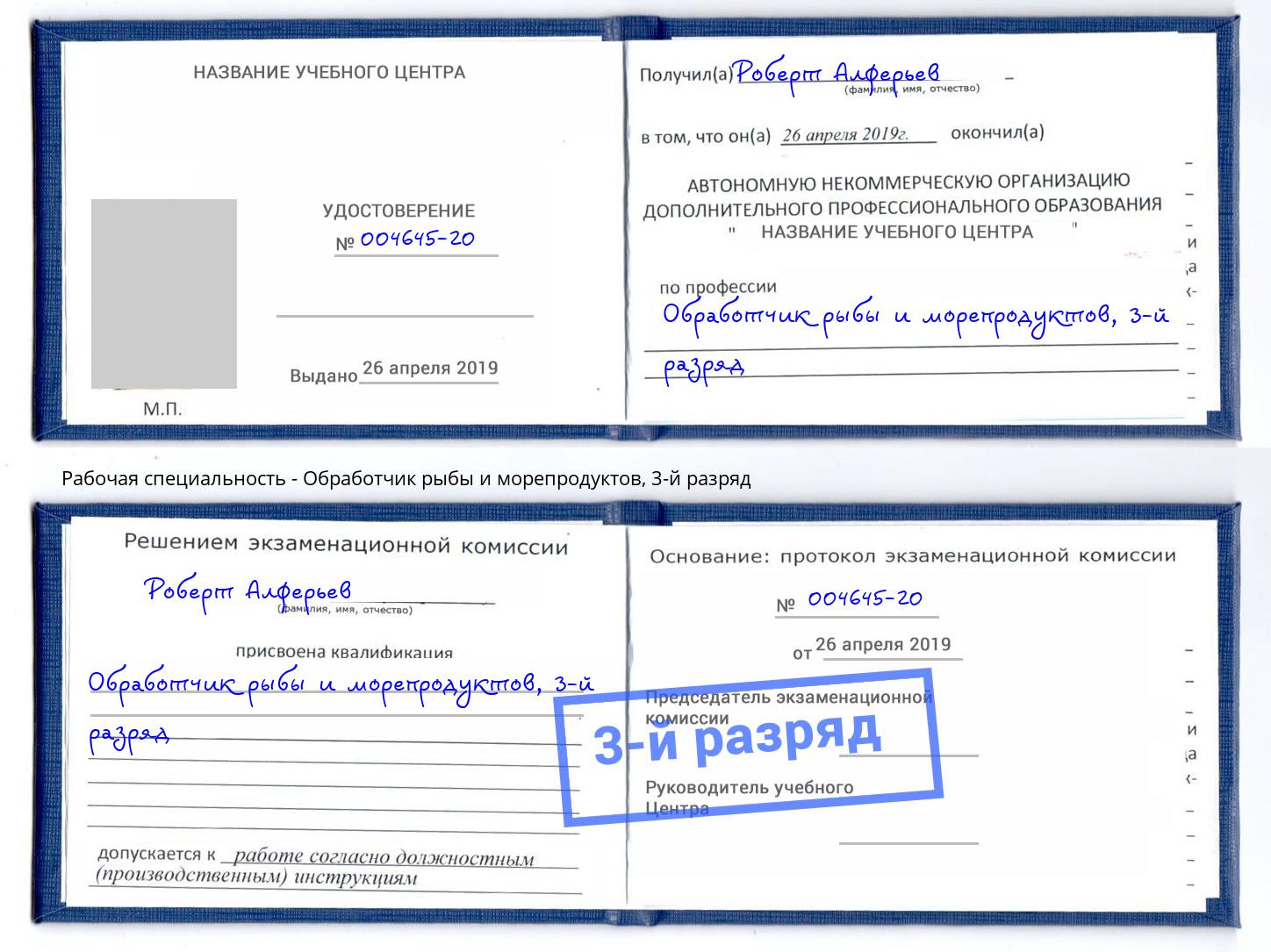 корочка 3-й разряд Обработчик рыбы и морепродуктов Севастополь