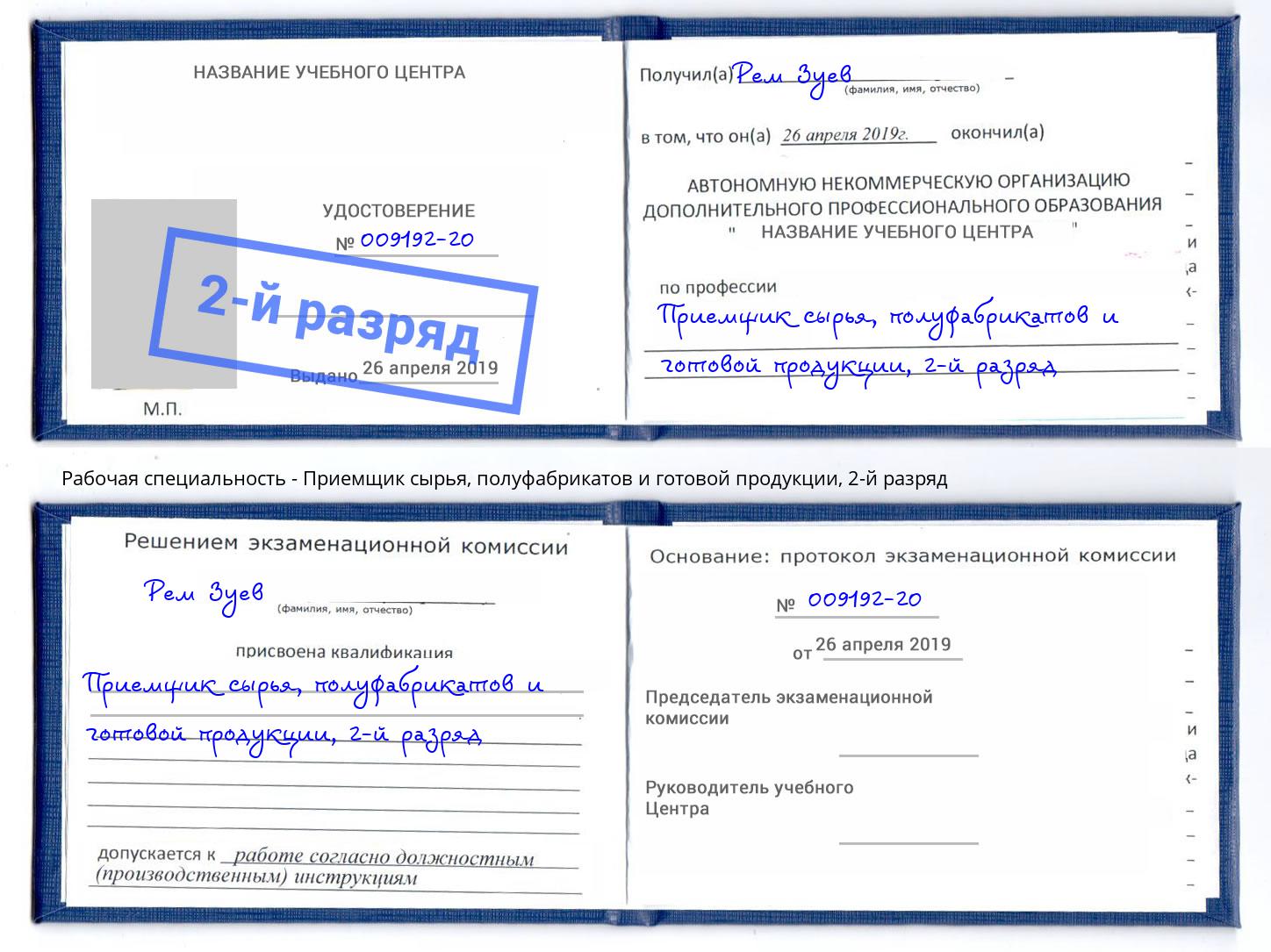 корочка 2-й разряд Приемщик сырья, полуфабрикатов и готовой продукции Севастополь