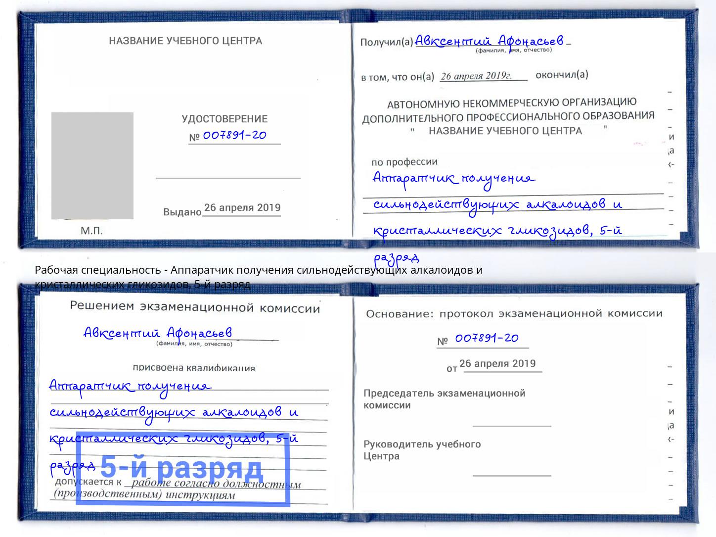 корочка 5-й разряд Аппаратчик получения сильнодействующих алкалоидов и кристаллических гликозидов Севастополь