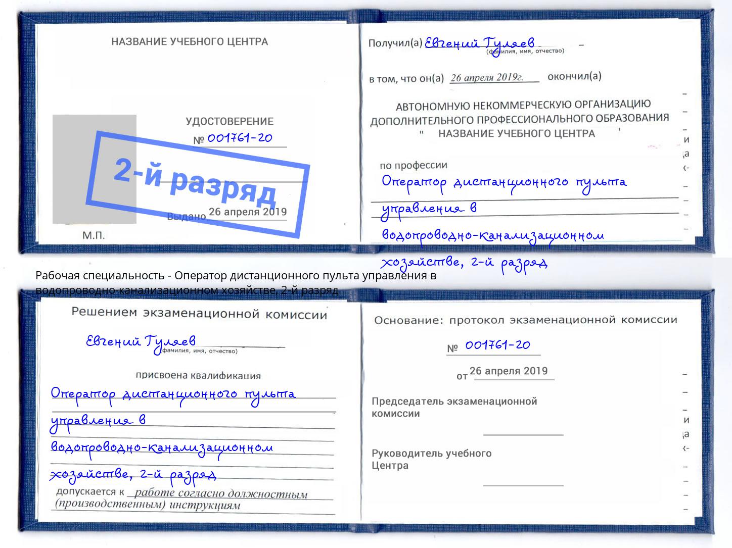 корочка 2-й разряд Оператор дистанционного пульта управления в водопроводно-канализационном хозяйстве Севастополь