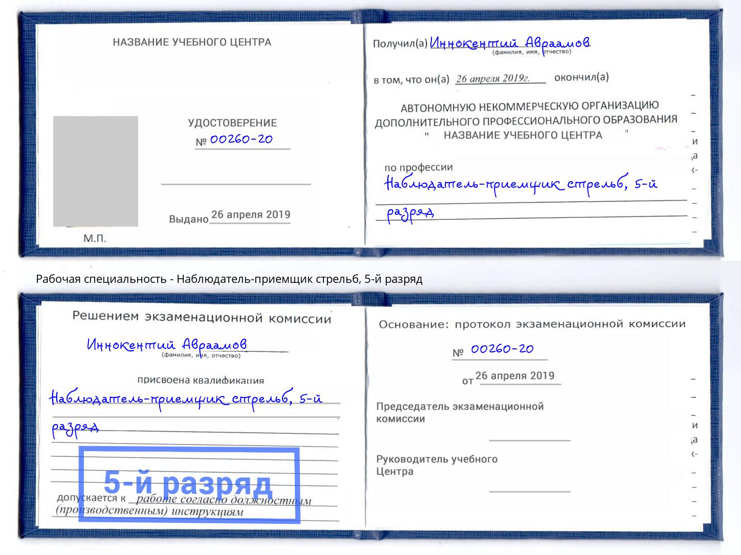 корочка 5-й разряд Наблюдатель-приемщик стрельб Севастополь