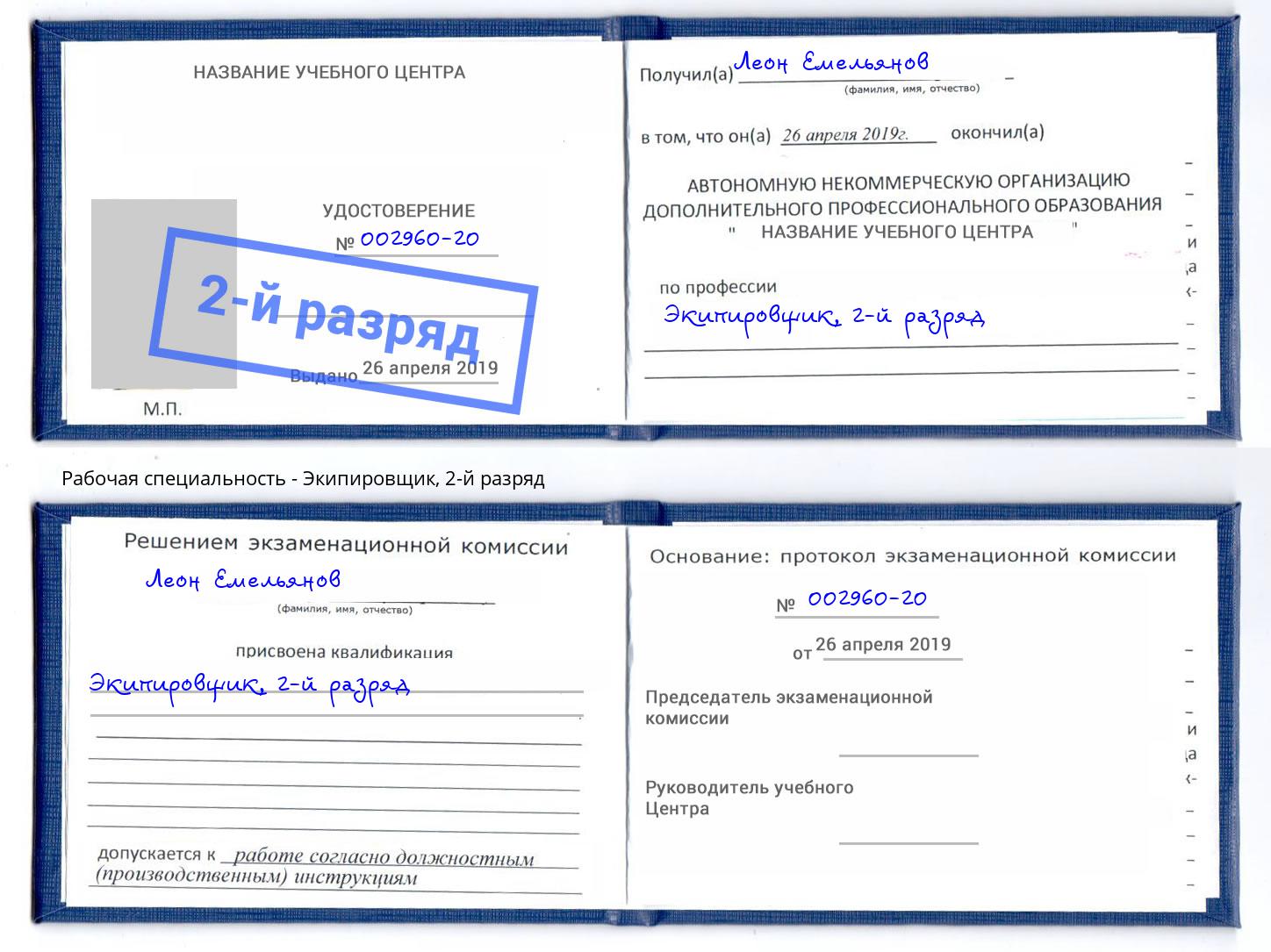 корочка 2-й разряд Экипировщик Севастополь