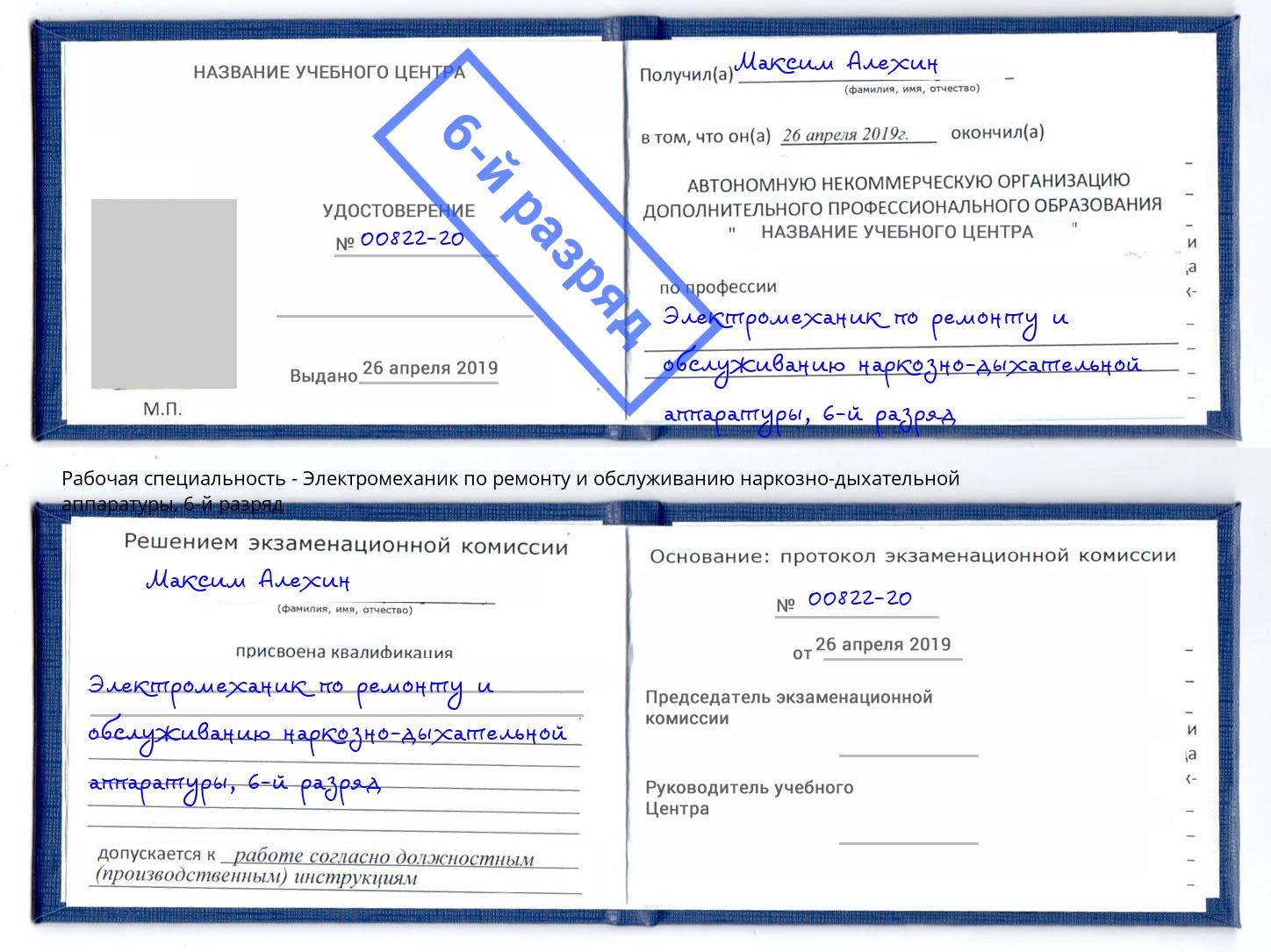 корочка 6-й разряд Электромеханик по ремонту и обслуживанию наркозно-дыхательной аппаратуры Севастополь