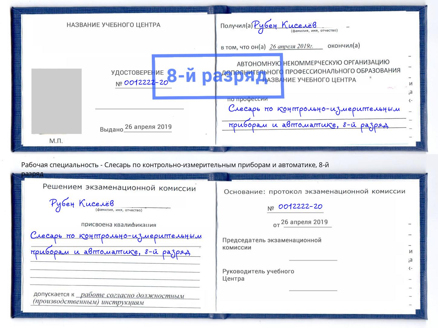 корочка 8-й разряд Слесарь по контрольно-измерительным приборам и автоматике Севастополь