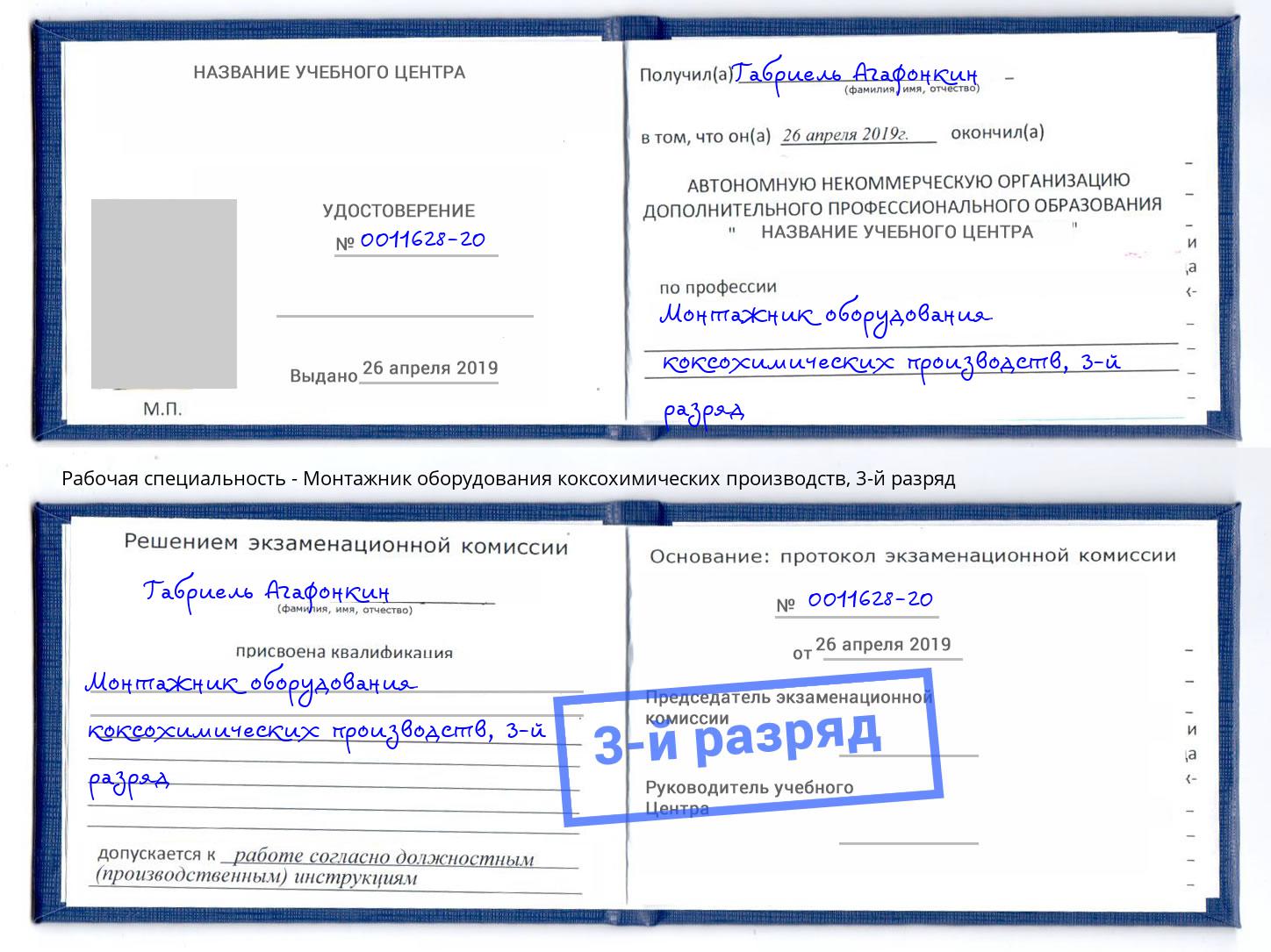 корочка 3-й разряд Монтажник оборудования коксохимических производств Севастополь