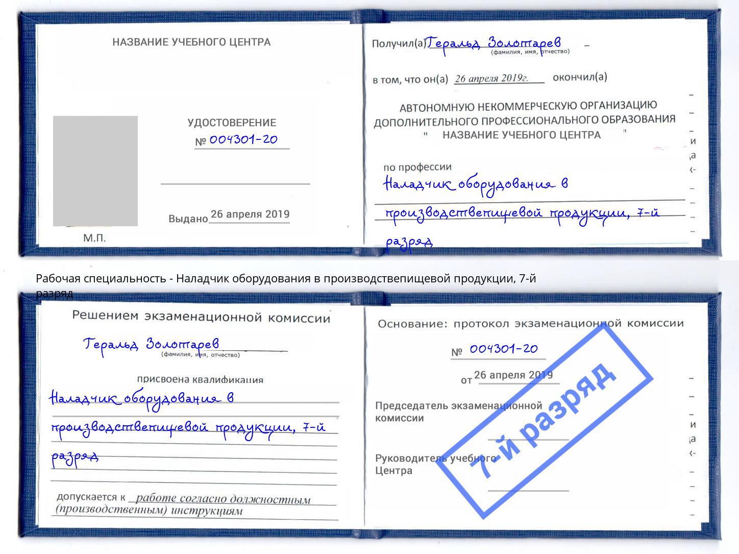 корочка 7-й разряд Наладчик оборудования в производствепищевой продукции Севастополь