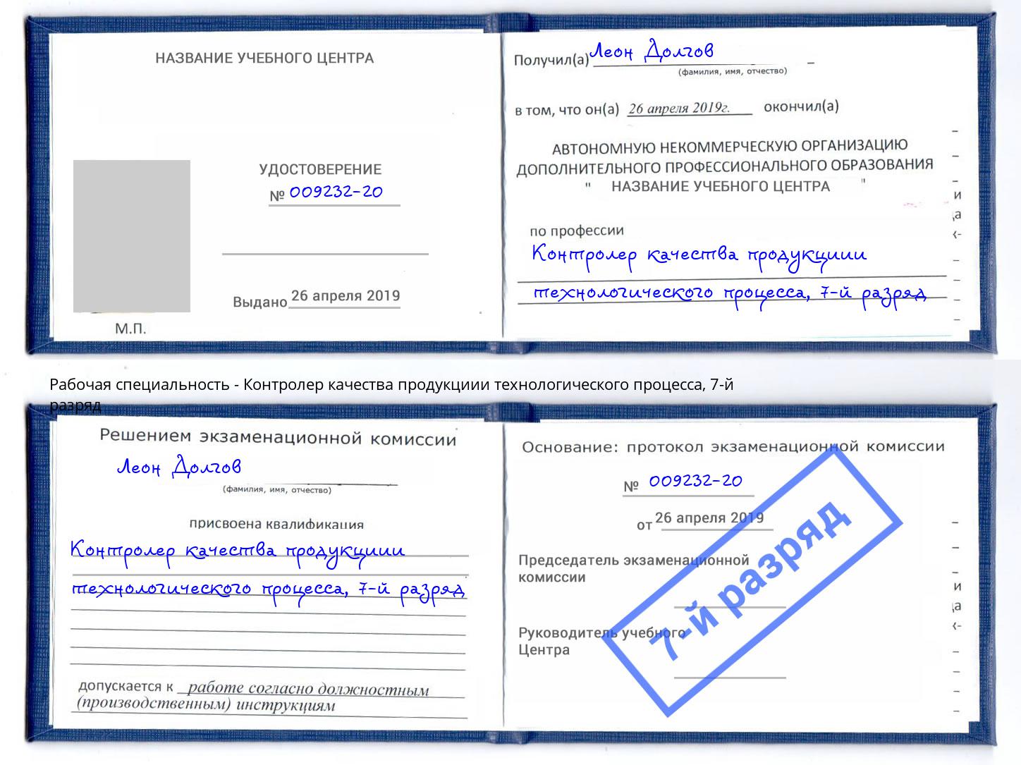 корочка 7-й разряд Контролер качества продукциии технологического процесса Севастополь