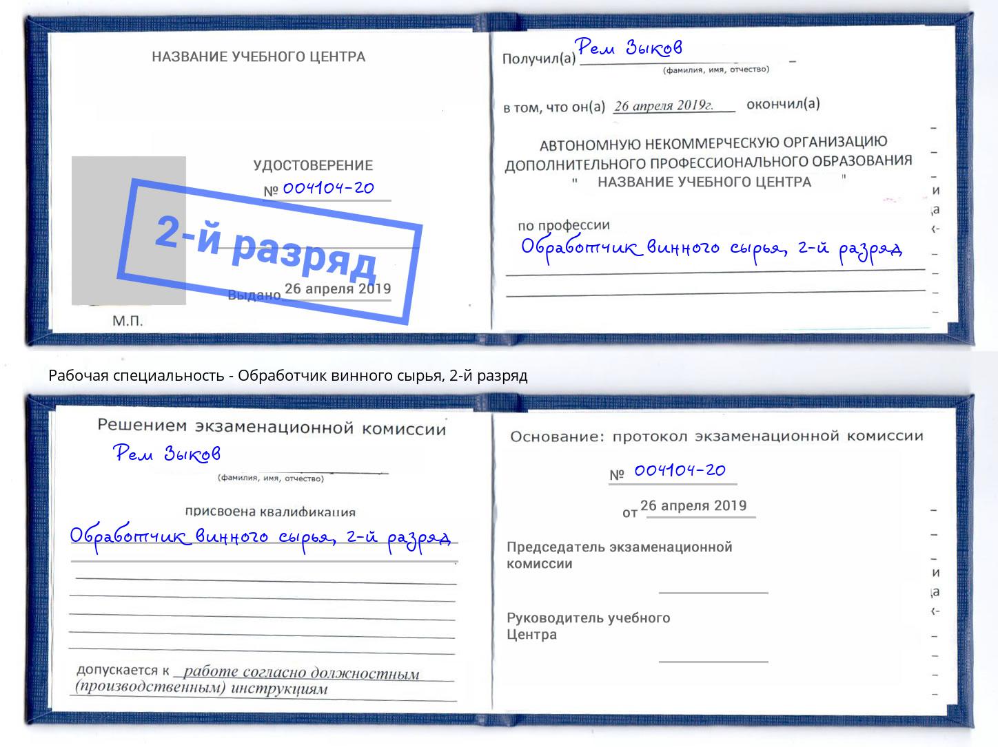 корочка 2-й разряд Обработчик винного сырья Севастополь
