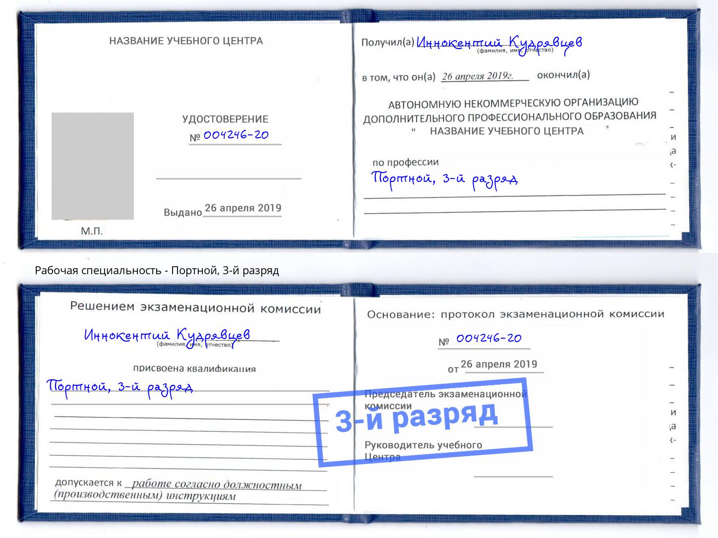 корочка 3-й разряд Портной Севастополь