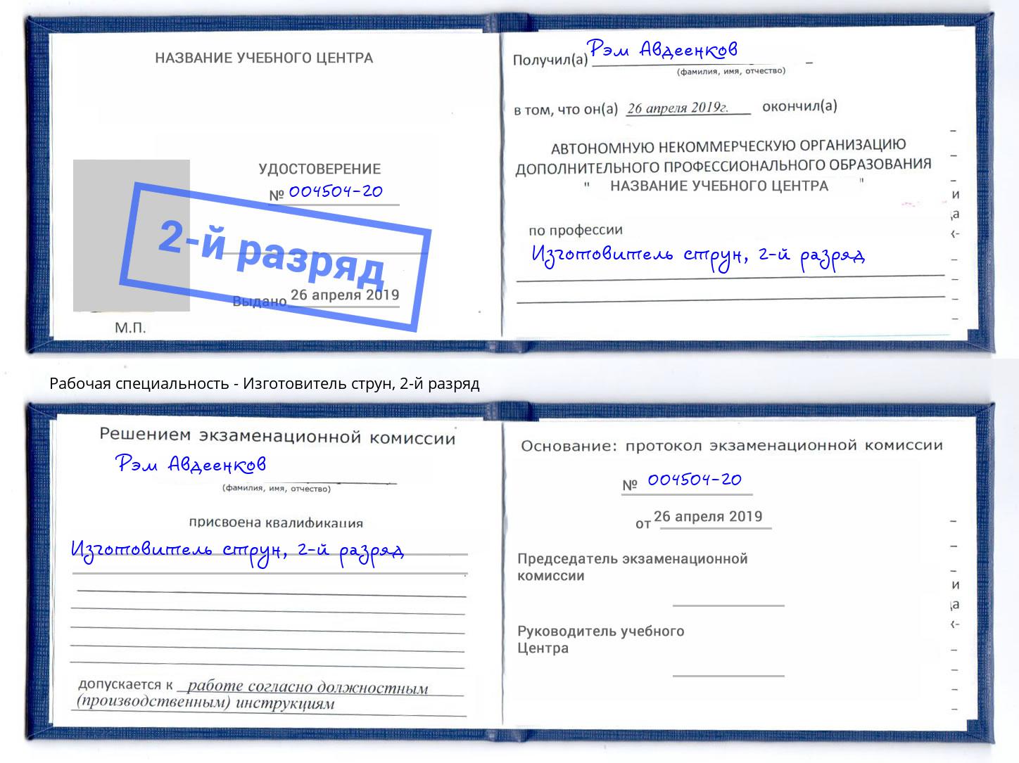 корочка 2-й разряд Изготовитель струн Севастополь