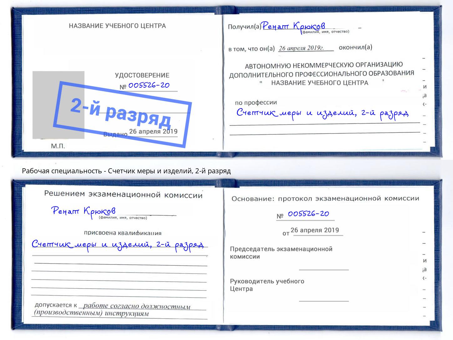 корочка 2-й разряд Счетчик меры и изделий Севастополь