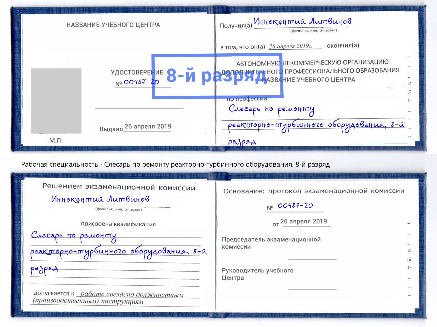 корочка 8-й разряд Слесарь по ремонту реакторно-турбинного оборудования Севастополь