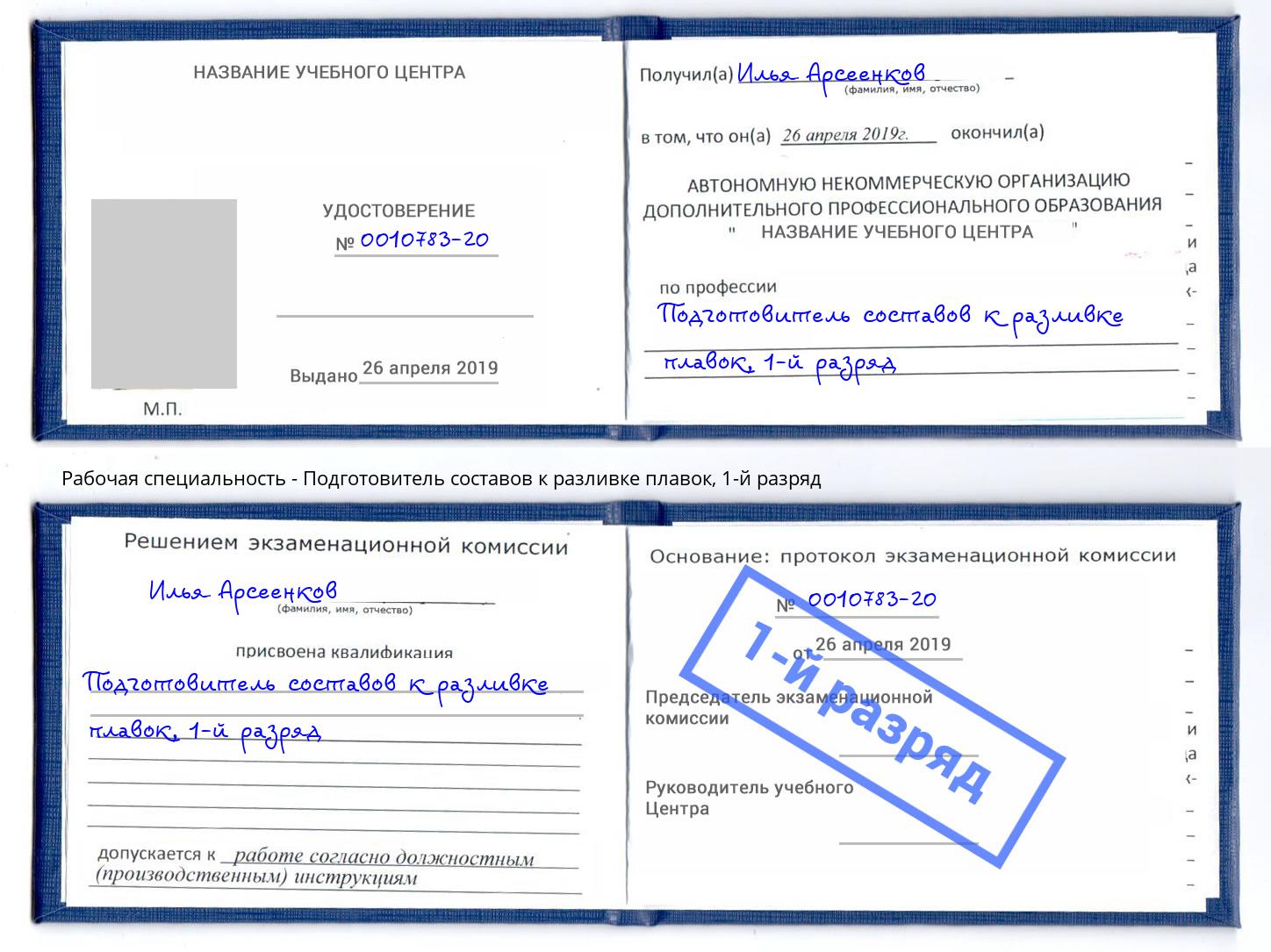корочка 1-й разряд Подготовитель составов к разливке плавок Севастополь