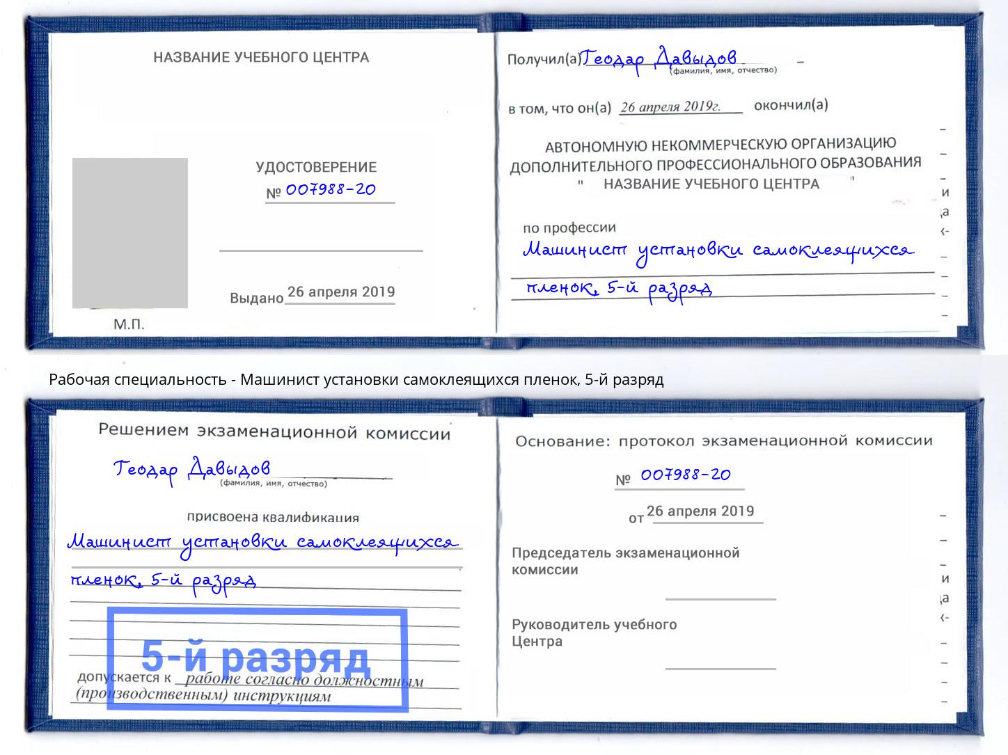 корочка 5-й разряд Машинист установки самоклеящихся пленок Севастополь