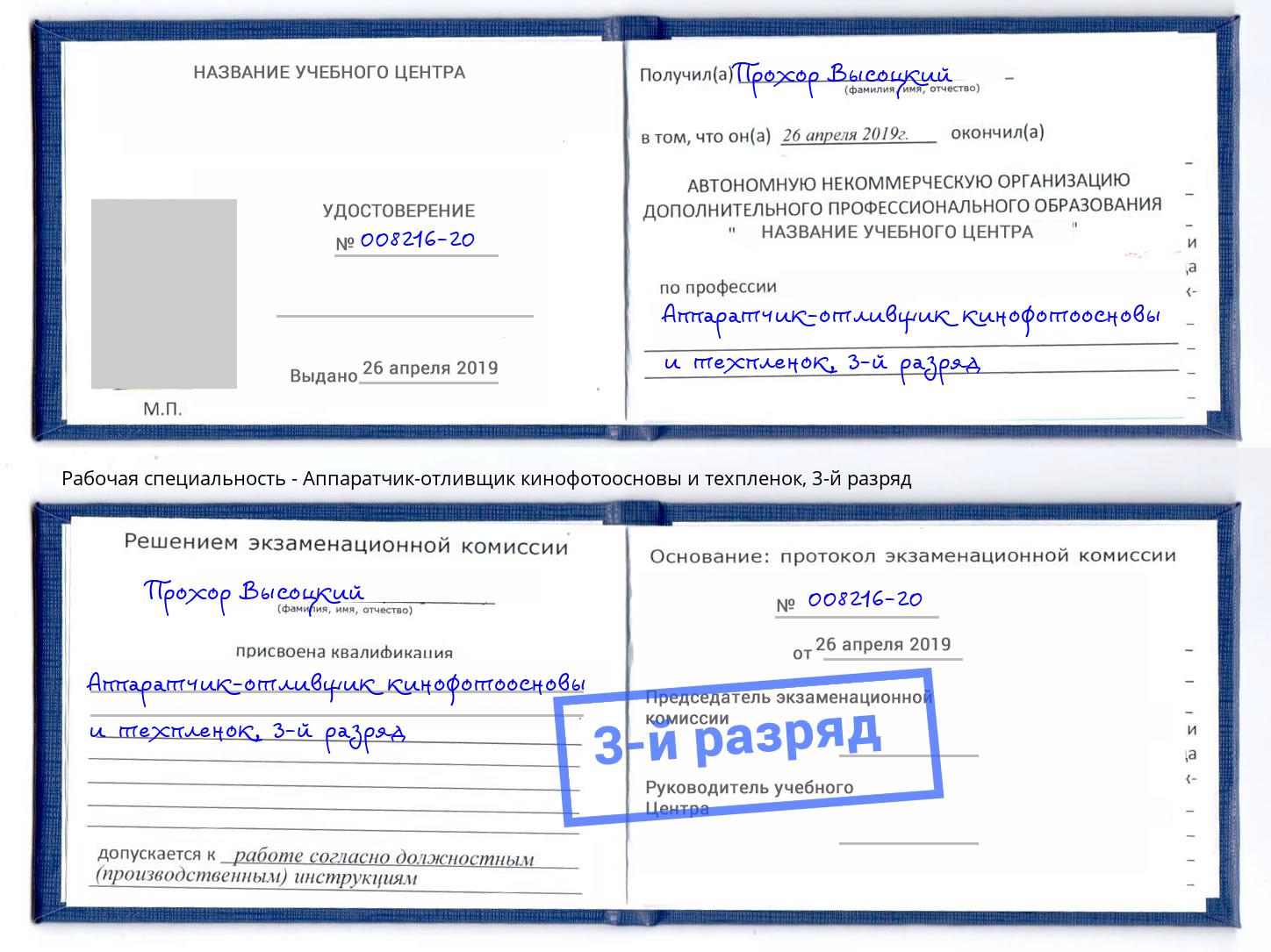 корочка 3-й разряд Аппаратчик-отливщик кинофотоосновы и техпленок Севастополь