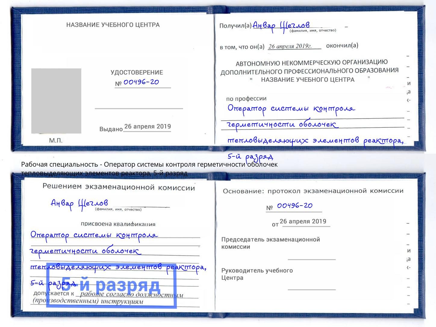 корочка 5-й разряд Оператор системы контроля герметичности оболочек тепловыделяющих элементов реактора Севастополь