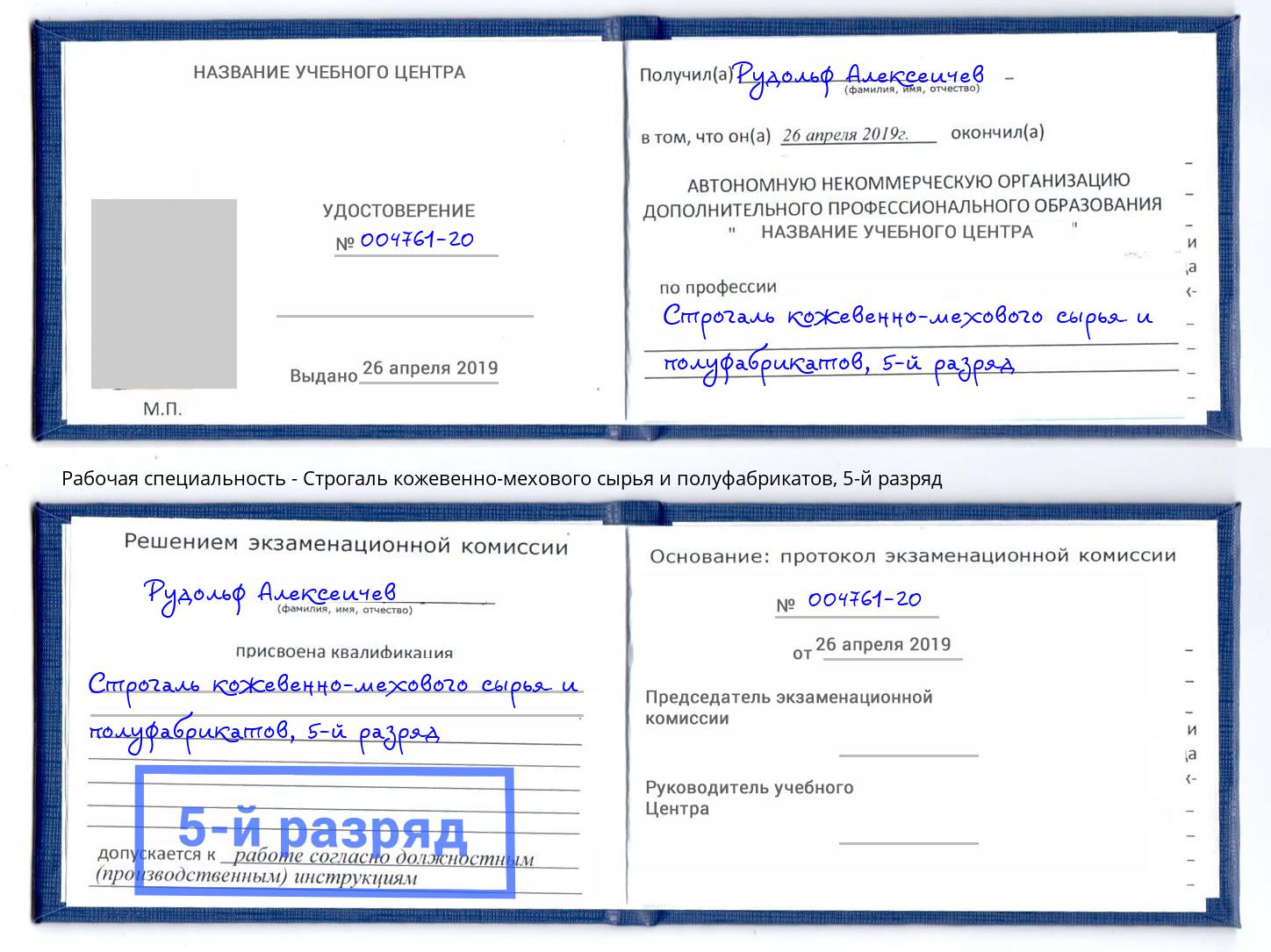 корочка 5-й разряд Строгаль кожевенно-мехового сырья и полуфабрикатов Севастополь