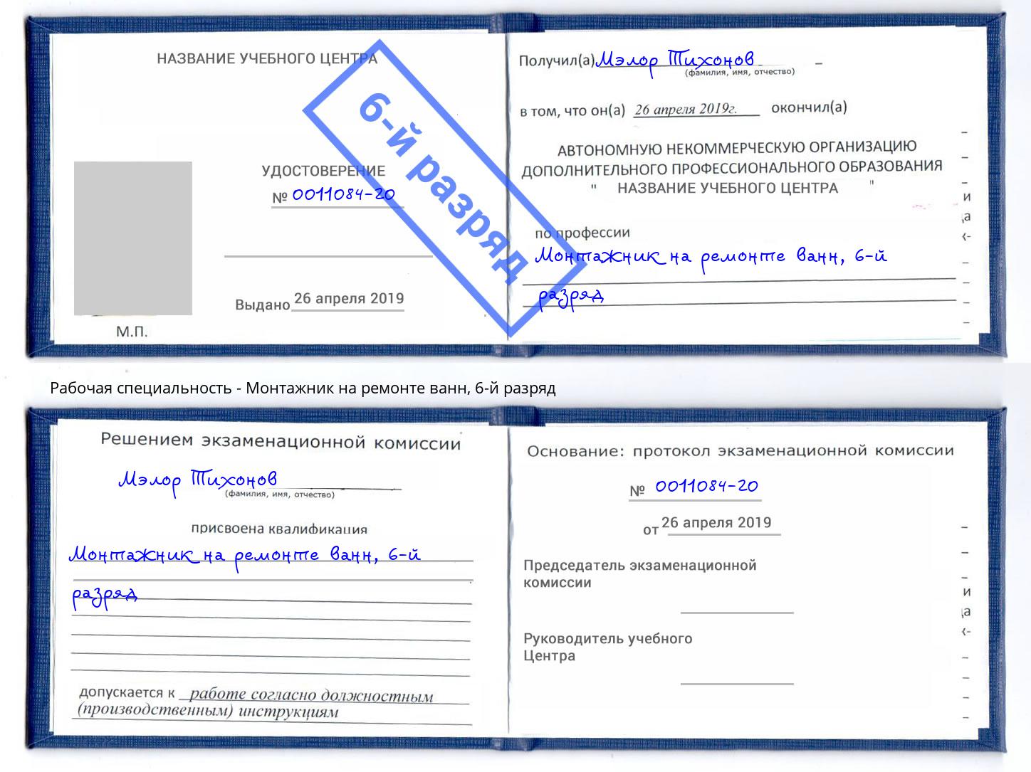 корочка 6-й разряд Монтажник на ремонте ванн Севастополь