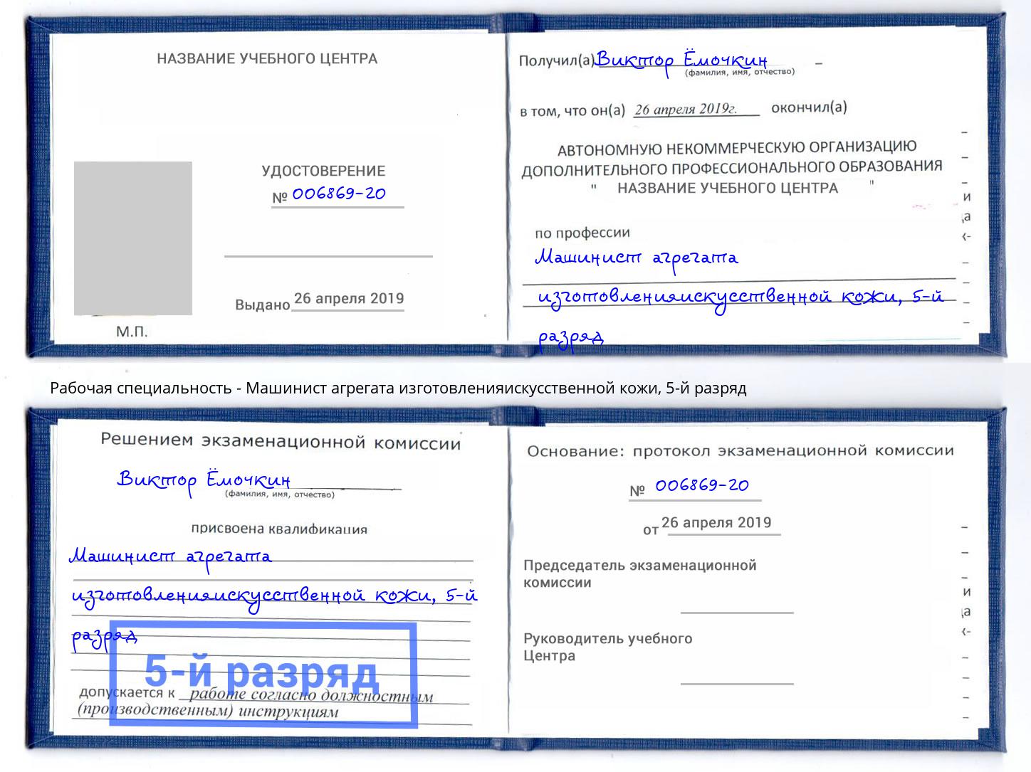 корочка 5-й разряд Машинист агрегата изготовленияискусственной кожи Севастополь