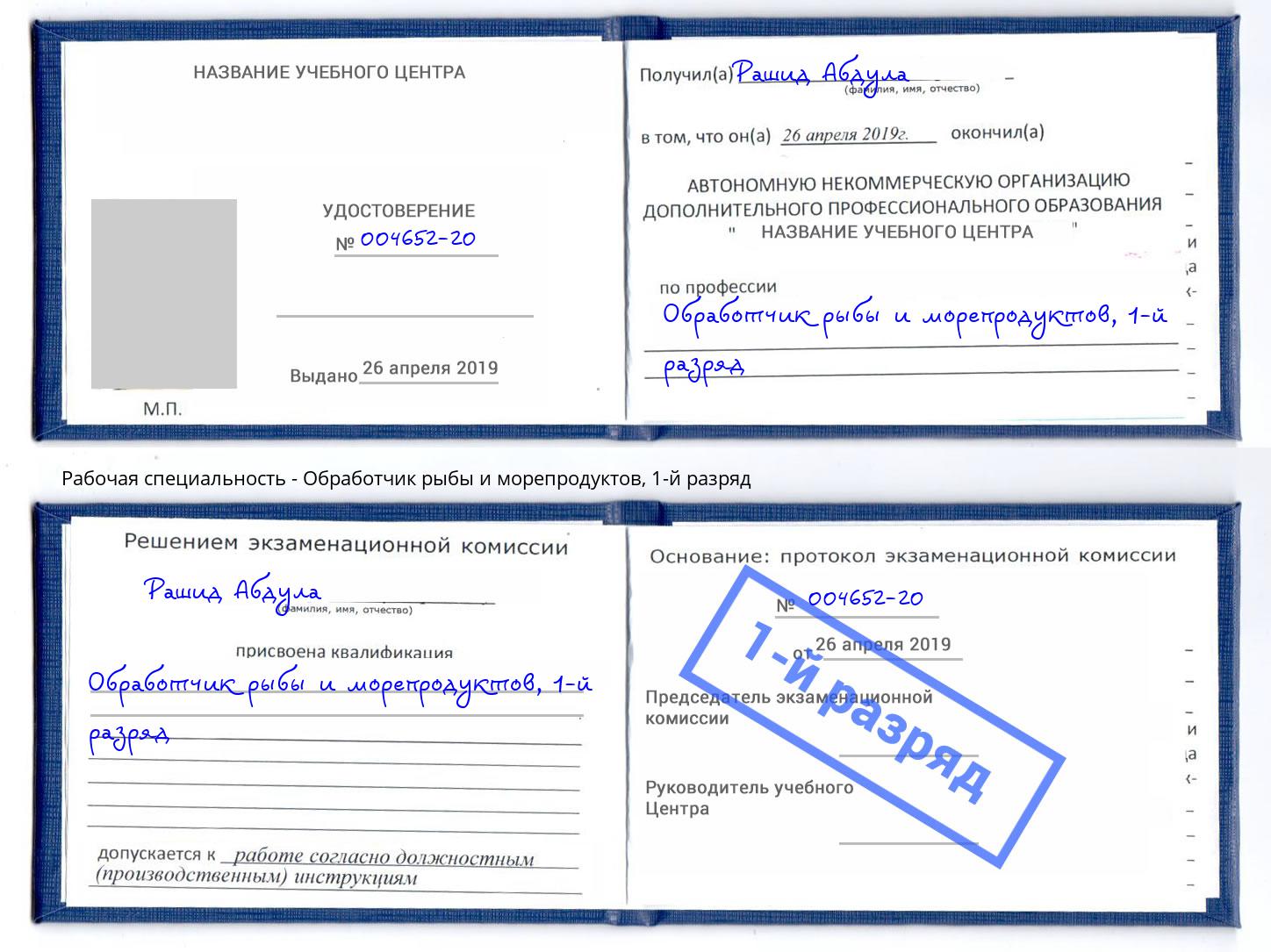 корочка 1-й разряд Обработчик рыбы и морепродуктов Севастополь