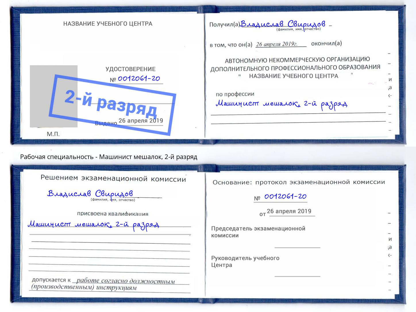 корочка 2-й разряд Машинист мешалок Севастополь