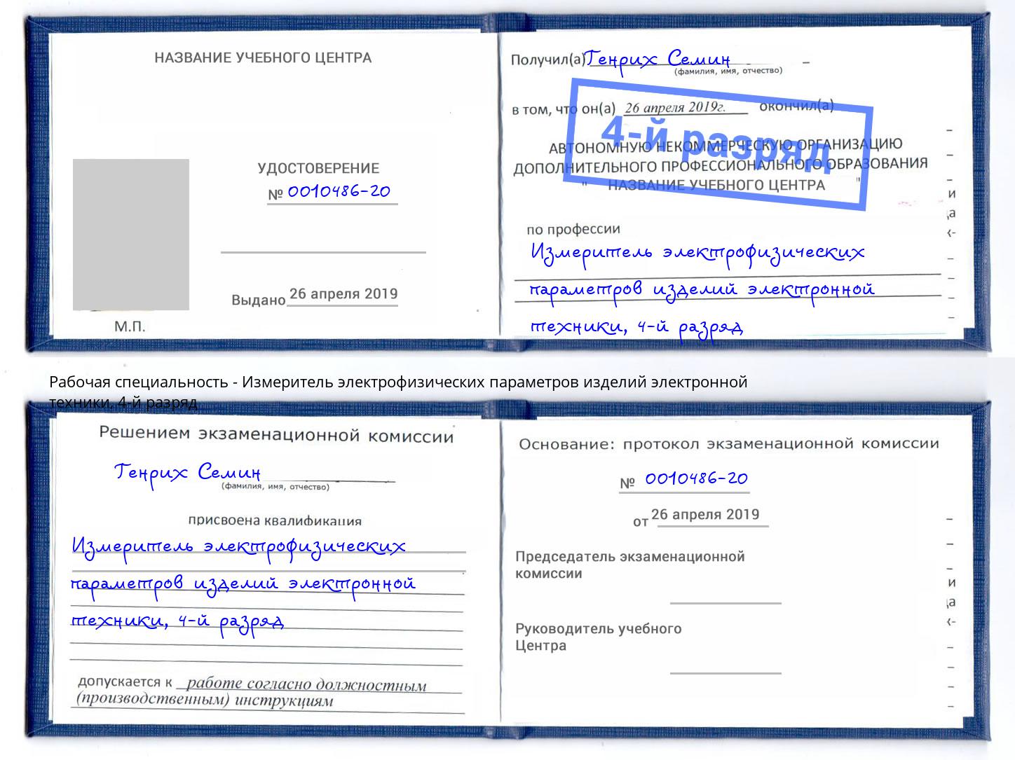 корочка 4-й разряд Измеритель электрофизических параметров изделий электронной техники Севастополь