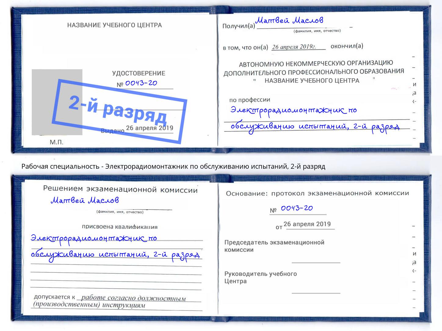 корочка 2-й разряд Электрорадиомонтажник по обслуживанию испытаний Севастополь