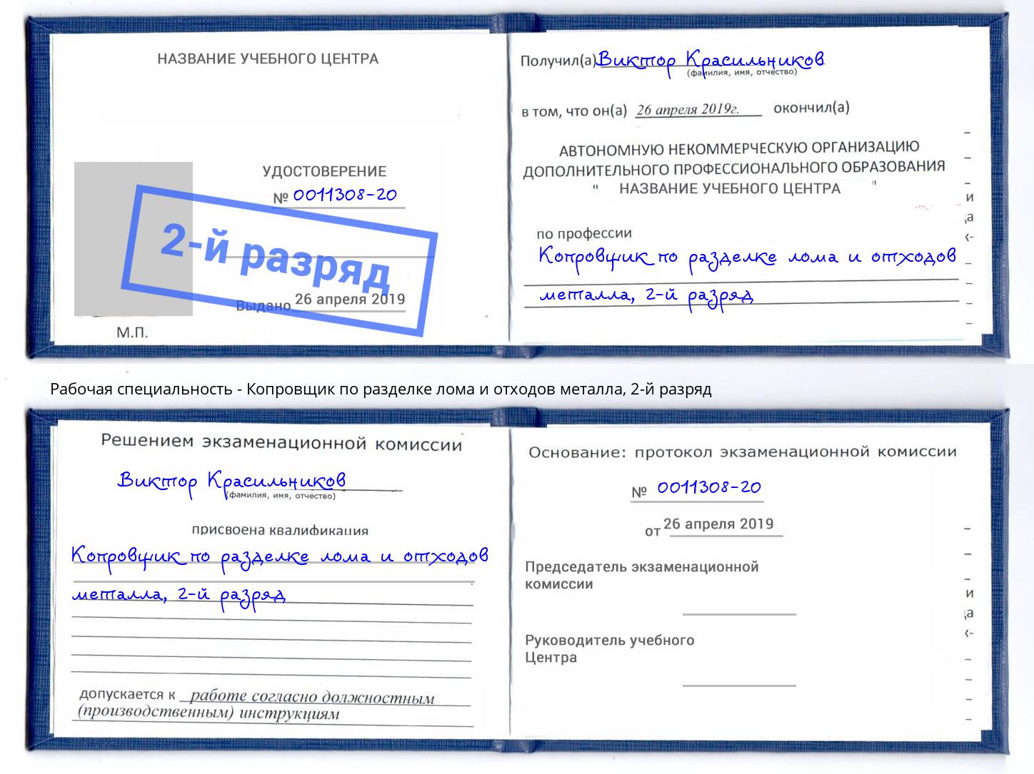 корочка 2-й разряд Копровщик по разделке лома и отходов металла Севастополь