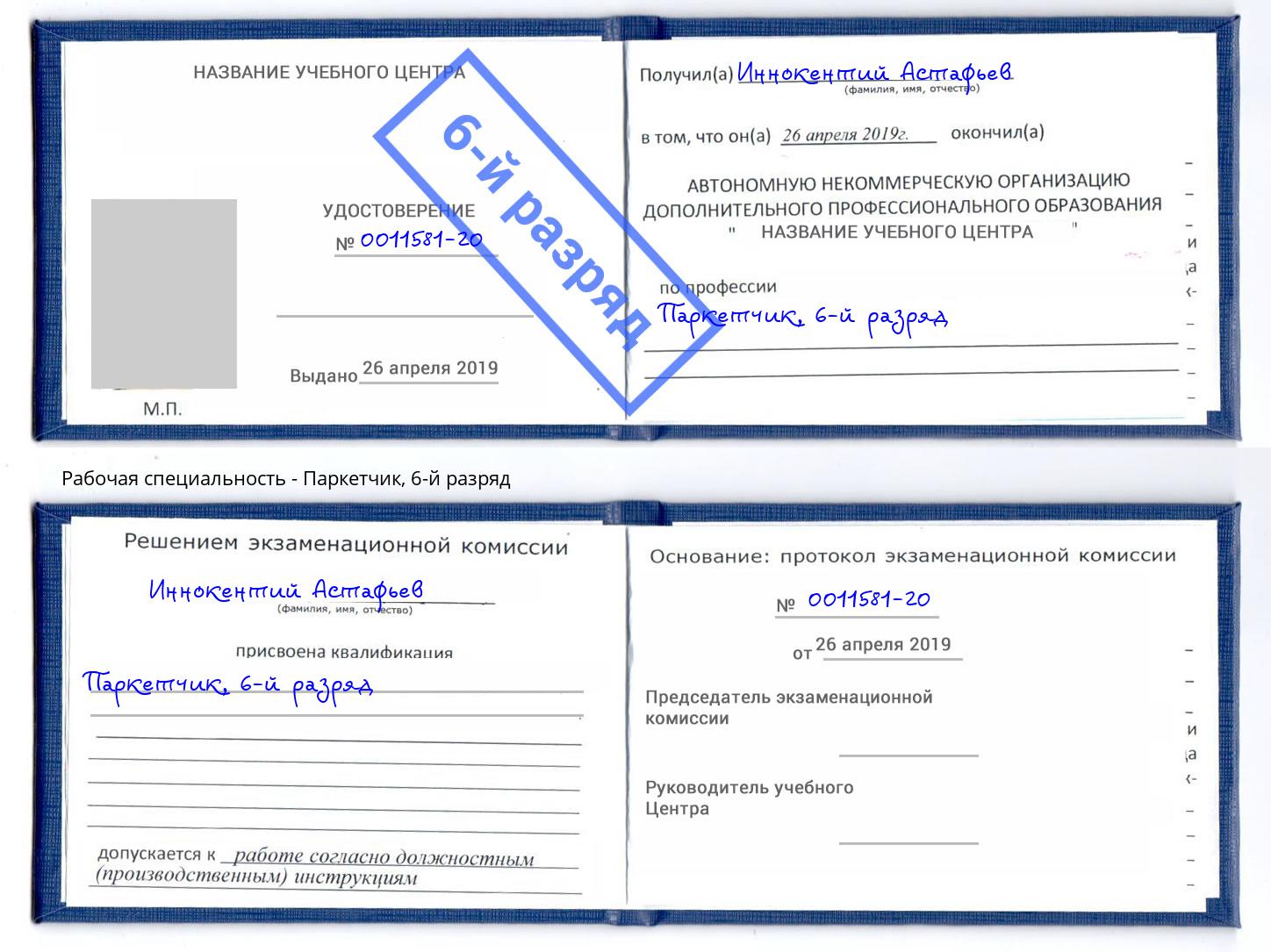 корочка 6-й разряд Паркетчик Севастополь