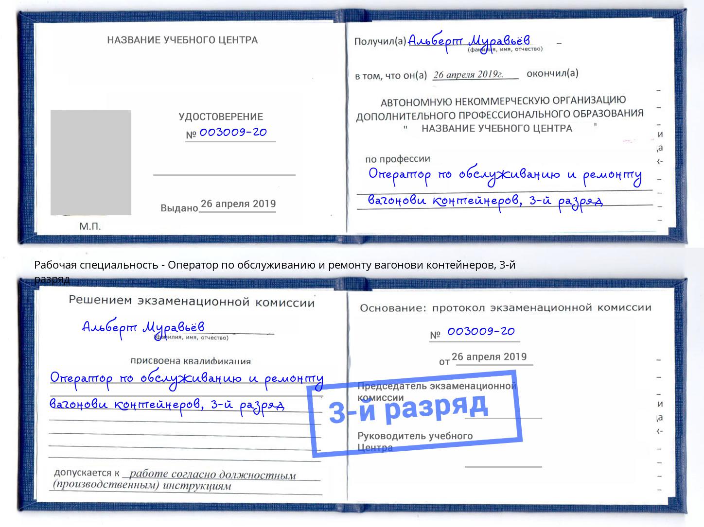 корочка 3-й разряд Оператор по обслуживанию и ремонту вагонови контейнеров Севастополь