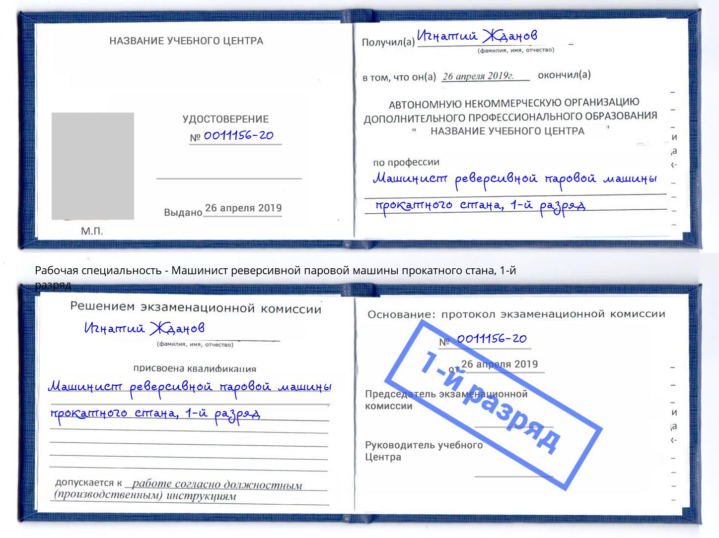 корочка 1-й разряд Машинист реверсивной паровой машины прокатного стана Севастополь