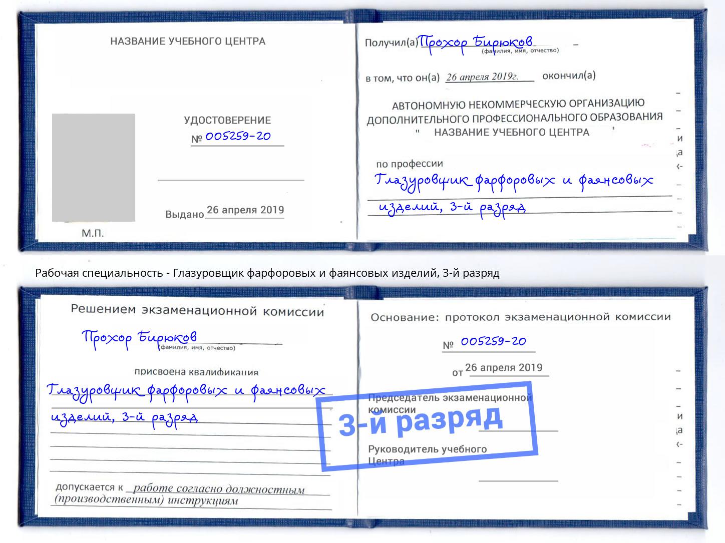корочка 3-й разряд Глазуровщик фарфоровых и фаянсовых изделий Севастополь